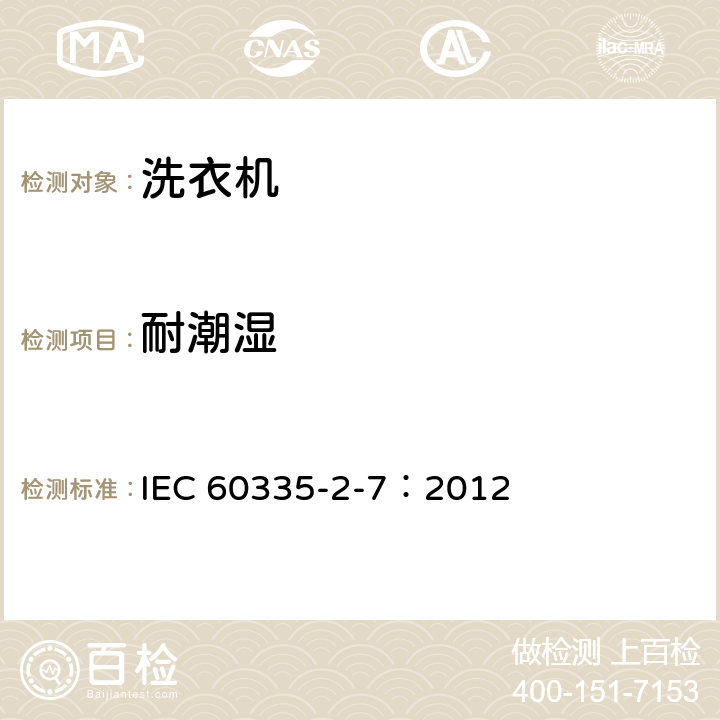 耐潮湿 家用和类似用途电器的安全 洗衣机的特殊要求 IEC 60335-2-7：2012 15