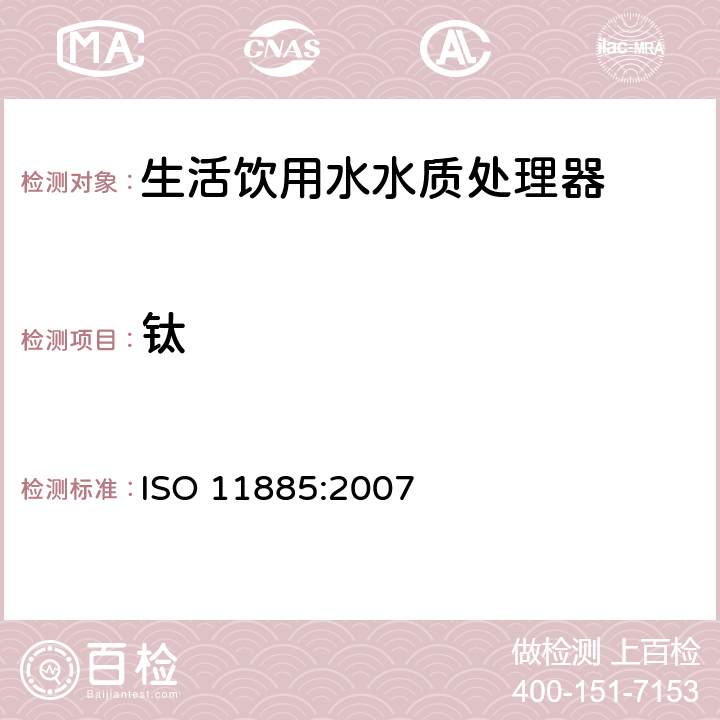 钛 水质--用电感耦合等离子体光发射光谱仪(ICP-OES)测定所选元素 ISO 11885:2007