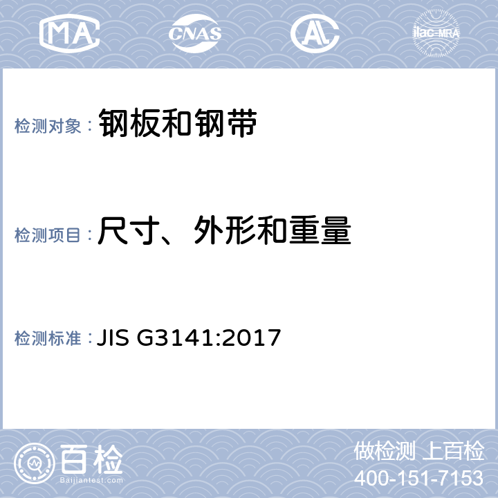 尺寸、外形和重量 JIS G3141-2017 冷轧钢板及钢带 JIS G3141:2017 13