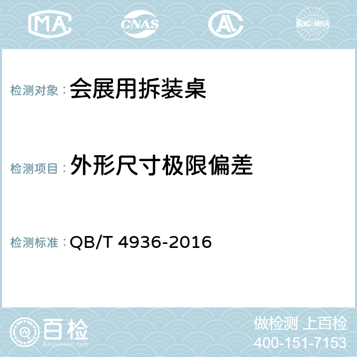 外形尺寸极限偏差 会展用拆装桌 QB/T 4936-2016 5.1