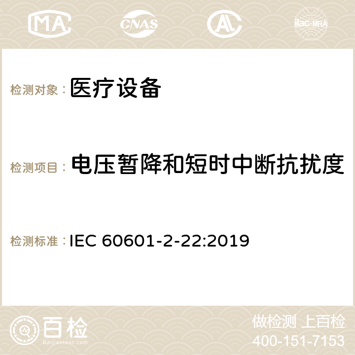 电压暂降和短时中断抗扰度 医用电气设备。第2 - 22部分:外科、美容、治疗和诊断激光设备的基本安全性和基本性能的特殊要求 IEC 60601-2-22:2019 201.17