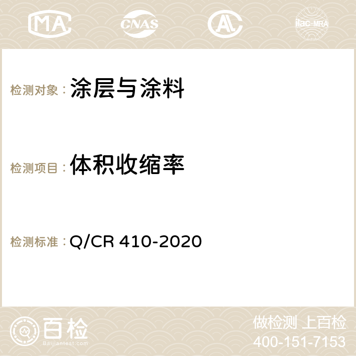 体积收缩率 铁路混凝土结构耐久性修补及防护  Q/CR 410-2020