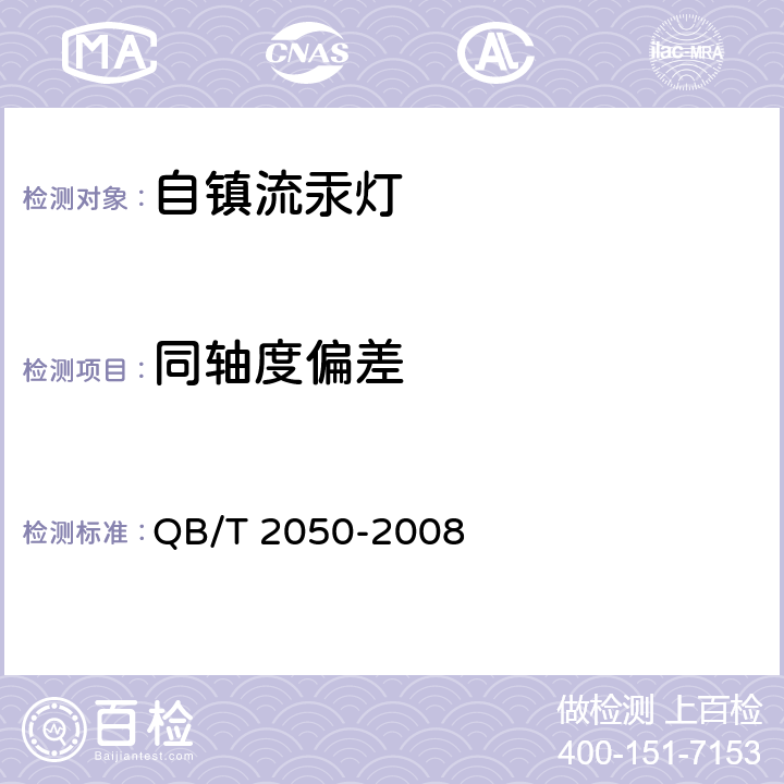 同轴度偏差 QB/T 2050-2008 自镇流荧光高压汞灯