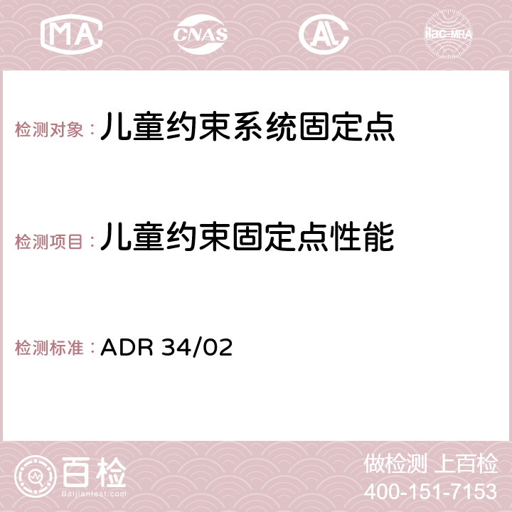 儿童约束固定点性能 儿童约束装置固定点 ADR 34/02 全部条款