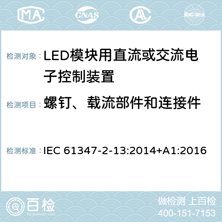 螺钉、载流部件和连接件 灯的控制装置 第14部分：LED模块用直流或交流电子控制装置的特殊要求 IEC 61347-2-13:2014+A1:2016 EN 61347-2-13:2014+A1:2017 18