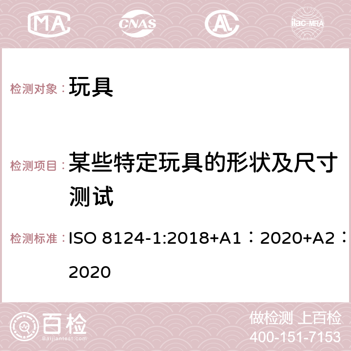 某些特定玩具的形状及尺寸测试 玩具安全-第 1部分：机械与物理性能 ISO 8124-1:2018+A1：2020+A2：2020 5.3