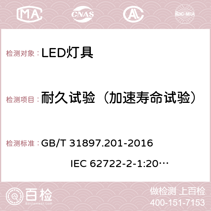 耐久试验（加速寿命试验） 灯具性能 第2-1部分：LED灯具特殊要求 GB/T 31897.201-2016 IEC 62722-2-1:2014 10.3