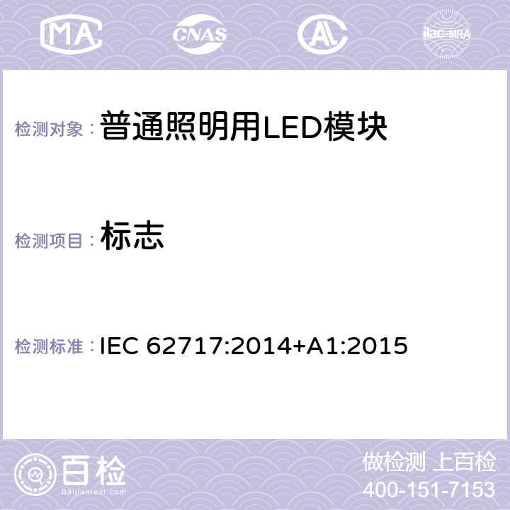 标志 普通照明用LED模块 性能要求 IEC 62717:2014+A1:2015 4.1
