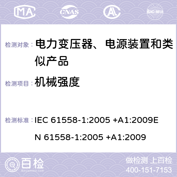 机械强度 变压器、电抗器、电源装置及其组合的安全 第1部分 通用要求和试验 IEC 61558-1:2005 +A1:2009
EN 61558-1:2005 +A1:2009 16