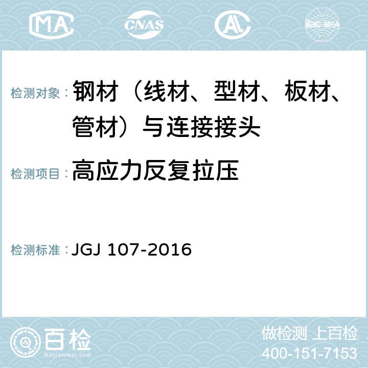 高应力反复拉压 钢筋机械连接技术规程 JGJ 107-2016 A.1.3