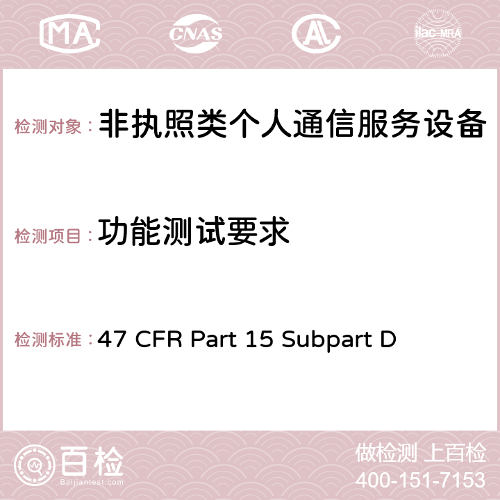 功能测试要求 非执照个人通信服务设备 47 CFR Part 15 Subpart D 15.323(c(4),(6))