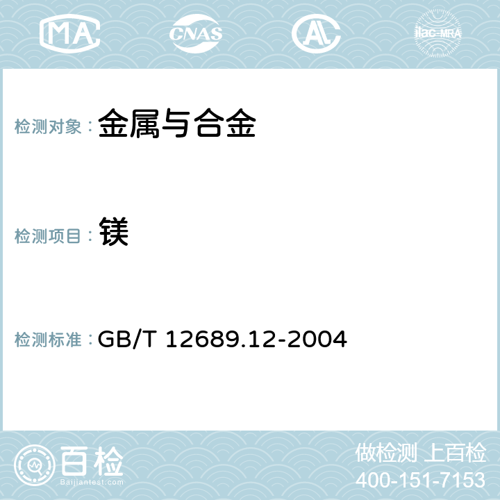 鎂 鋅及鋅合金化學(xué)分析方法鉛、鎘、鐵、銅、錫、鋁、砷、銻、鎂、鑭、鈰量的測定電感耦合等離子體原子發(fā)射光譜法 GB/T 12689.12-2004