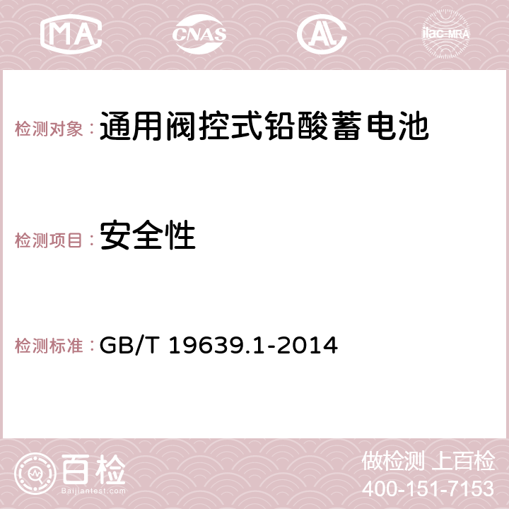 安全性 通用阀控式铅酸蓄电池第1部分技术条件 GB/T 19639.1-2014 5.10
