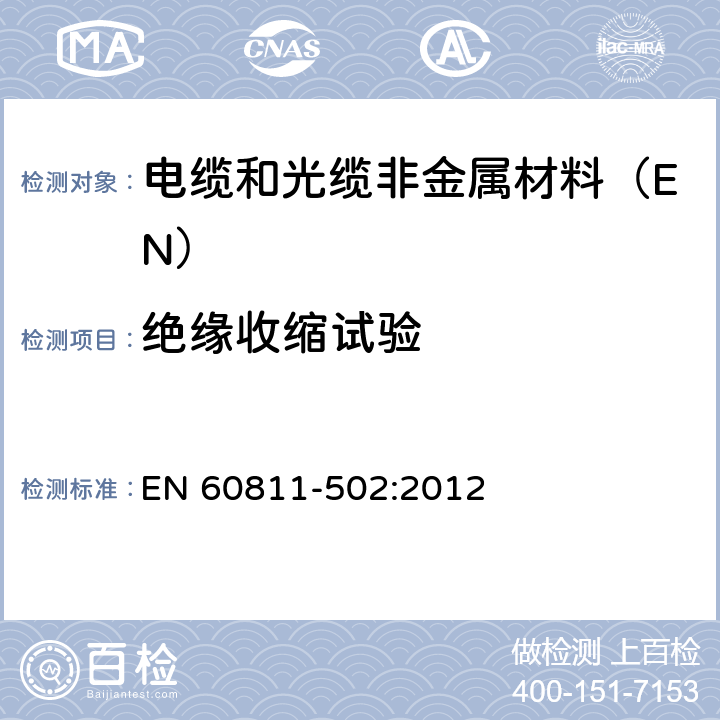 绝缘收缩试验 电缆和光缆非金属材料试验方法 第502部分:机械性能试验-绝缘收缩试验 EN 60811-502:2012