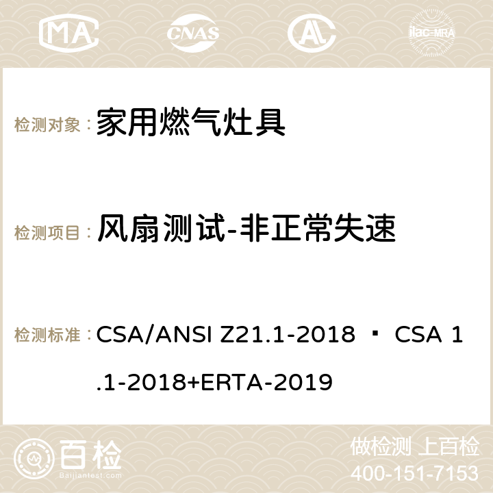 风扇测试-非正常失速 家用燃气灶具 CSA/ANSI Z21.1-2018 • CSA 1.1-2018+ERTA-2019 5.20