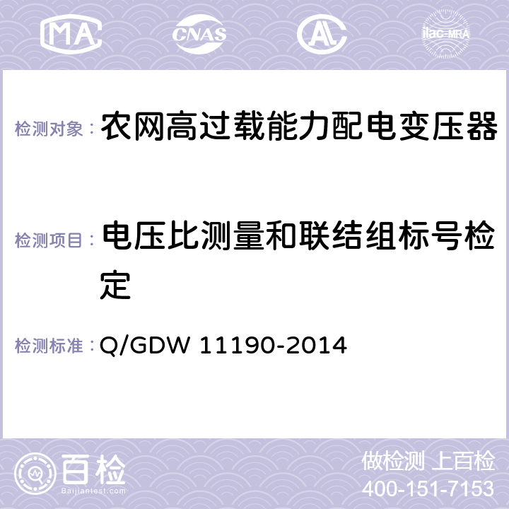 电压比测量和联结组标号检定 农网高过载能力配电变压器技术导则Q/GDW 11190-2014中8.2.1