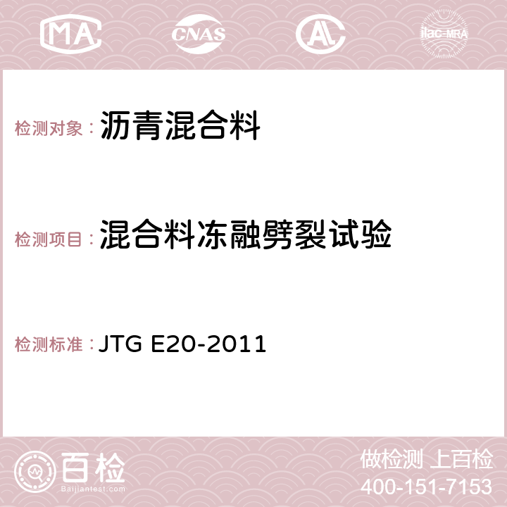 混合料冻融劈裂试验 JTG E20-2011 公路工程沥青及沥青混合料试验规程