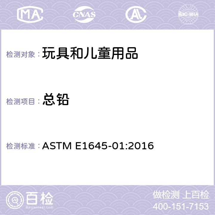 总铅 干漆样本中电炉加热或微波消解法铅含量的测定方法 ASTM E1645-01:2016
