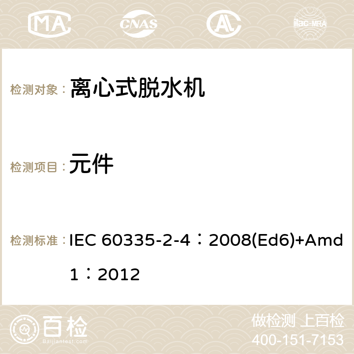 元件 家用和类似用途电器的安全 离心式脱水机的特殊要求 IEC 60335-2-4：2008(Ed6)+Amd1：2012 24