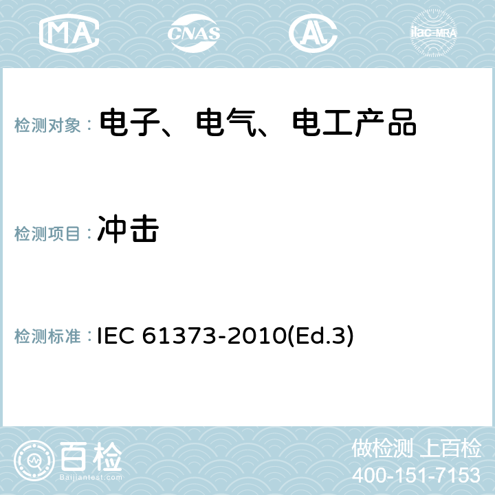 冲击 轨道交通 机车车辆设备 冲击和振动试验 IEC 61373-2010(Ed.3)