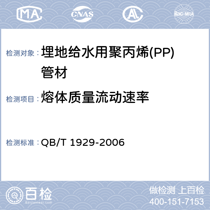 熔体质量流动速率 埋地给水用聚丙烯(PP)管材 QB/T 1929-2006 6.6