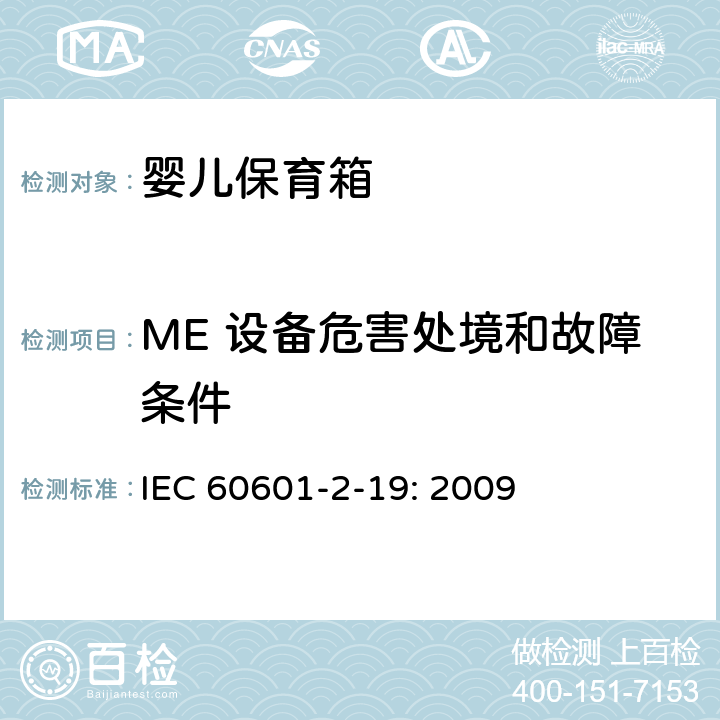 ME 设备危害处境和故障条件 医用电气设备 第2-19部分：婴儿保育箱的基本性和与基本安全专用要求 IEC 60601-2-19: 2009 201.13