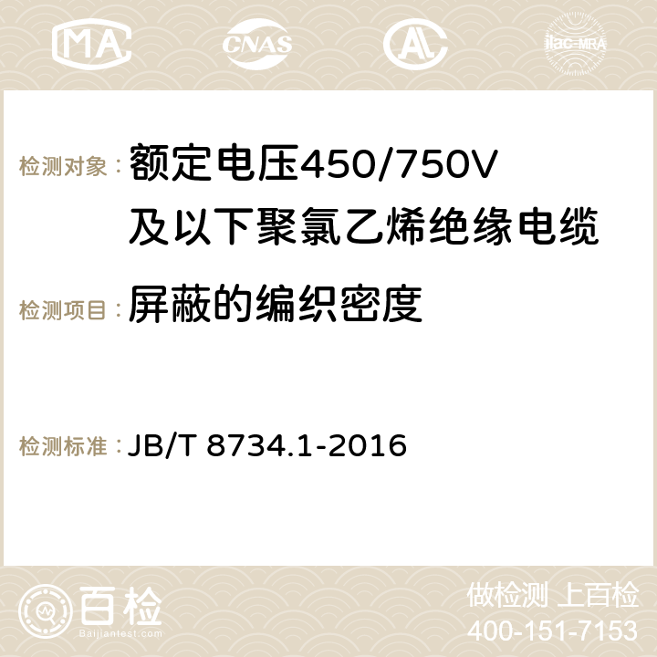 屏蔽的编织密度 额度电压450/750V及以下聚氯乙烯绝缘电缆电线和软线第1部分:一般规定 JB/T 8734.1-2016 6.3