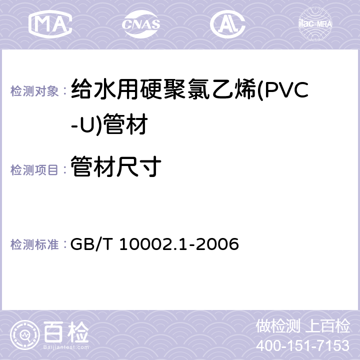 管材尺寸 给水用硬聚氯乙烯(PVC-U)管材 GB/T 10002.1-2006