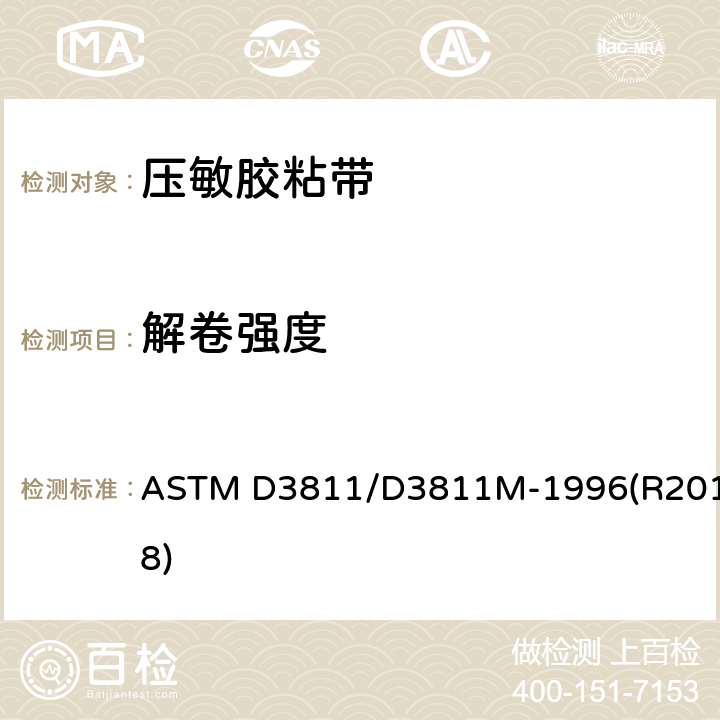解卷强度 压敏胶粘带解卷强度实验方法 ASTM D3811/D3811M-1996(R2018)