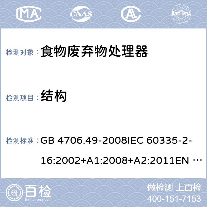 结构 家用和类似用途电器的安全 食物废弃物处理器的特殊要求的特殊要求 GB 4706.49-2008IEC 60335-2-16:2002+A1:2008+A2:2011EN 60335-2-16:2003+A1:2008+A2:2012+A11:2018AS/NZS 60335.2.16:2012 22