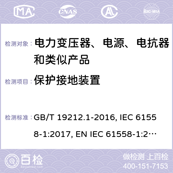 保护接地装置 电力变压器、电源、电抗器和类似产品的安全 第1部分：通用要求和试验 GB/T 19212.1-2016, IEC 61558-1:2017, EN IEC 61558-1:2019, AS/NZS 61558.1:2018+A1:2020 24