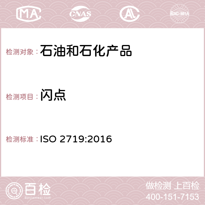 闪点 闪点的测定 宾斯基-马丁闭口杯 ISO 2719:2016