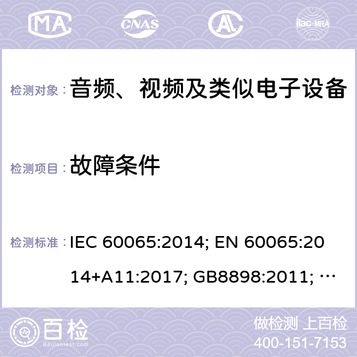 故障条件 音频、视频及类似电子设备 安全要求 IEC 60065:2014; EN 60065:2014+A11:2017; GB8898:2011; AS/NZS 60065:2018; J 60065(H29) 11