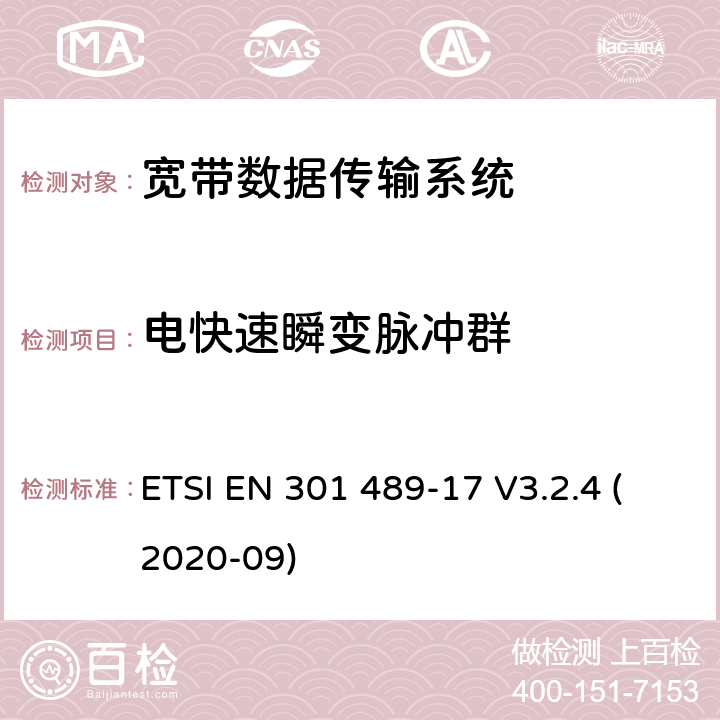 电快速瞬变脉冲群 射频设备和服务的电磁兼容性（EMC）标准第17部分:宽带数据传输系统的特定要求 ETSI EN 301 489-17 V3.2.4 (2020-09) 7.2