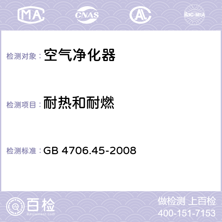 耐热和耐燃 家用和类似用途电器的安全 空气净化器的特殊要求 GB 4706.45-2008 30