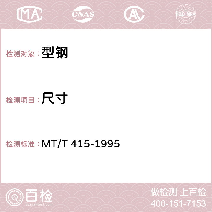 尺寸 矿用圆环链用开口式连接环检验规范 MT/T 415-1995 6.5