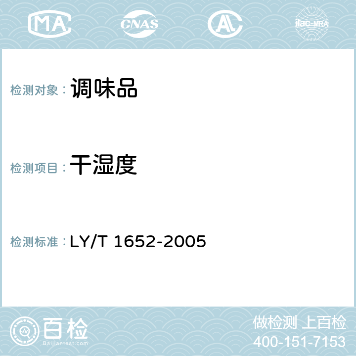 干湿度 花椒质量等级 LY/T 1652-2005