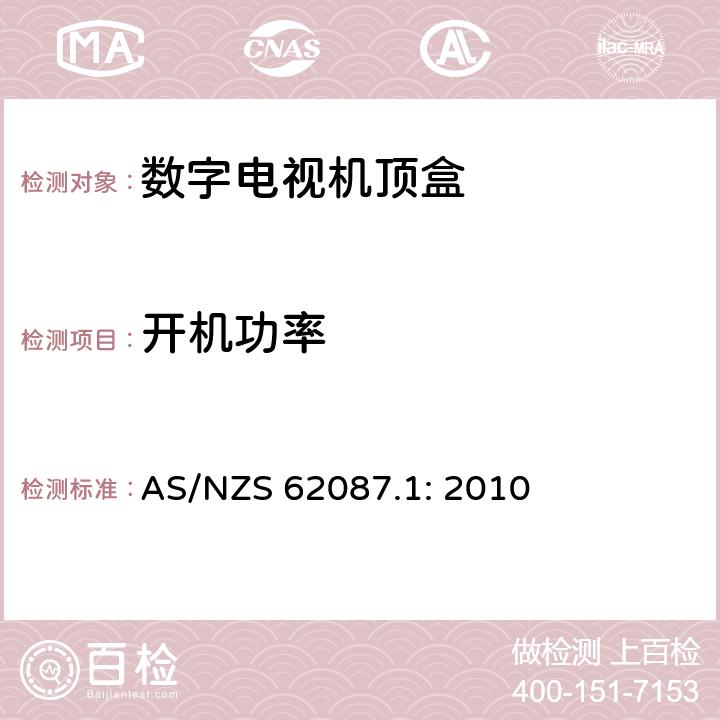 开机功率 视频/音频及相关设备能耗 第1部分 测试方法 AS/NZS 62087.1: 2010