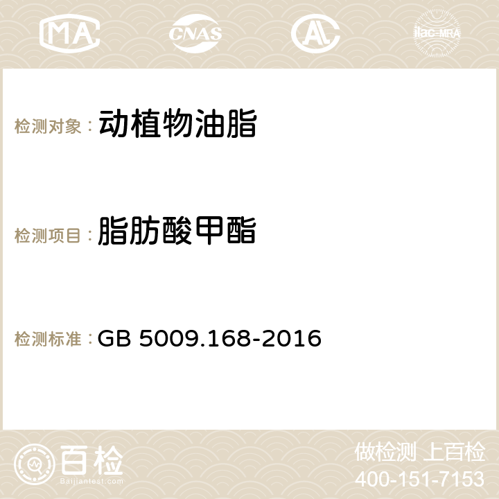 脂肪酸甲酯 食品安全国家标准 食品中脂肪酸的测定 GB 5009.168-2016 12.2