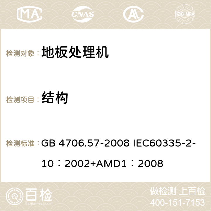 結構 家用和類似用途電器的安全地板處理機和濕式擦洗機的特殊要求 GB 4706.57-2008 IEC60335-2-10：2002+AMD1：2008 22