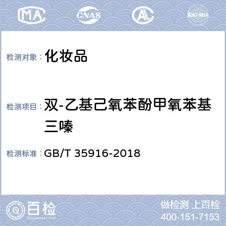 双-乙基己氧苯酚甲氧苯基三嗪 化妆品中16种准用防晒剂和其他8种紫外线吸收物质的测定 高效液相色谱法 GB/T 35916-2018