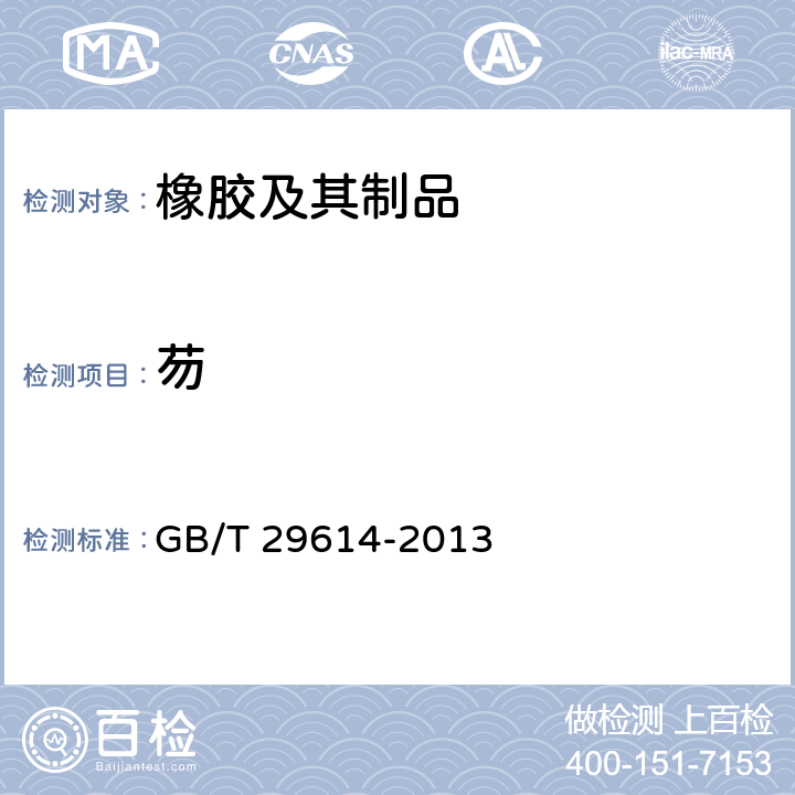 芴 硫化橡胶中多环芳烃含量的测定 GB/T 29614-2013