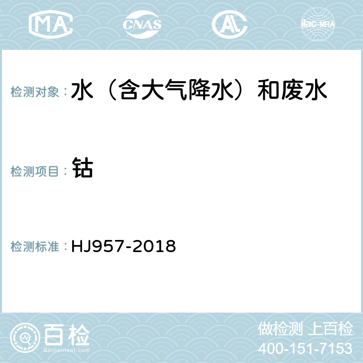 鈷 《水質 鈷的測定 火焰原子吸收分光光度法》 HJ957-2018