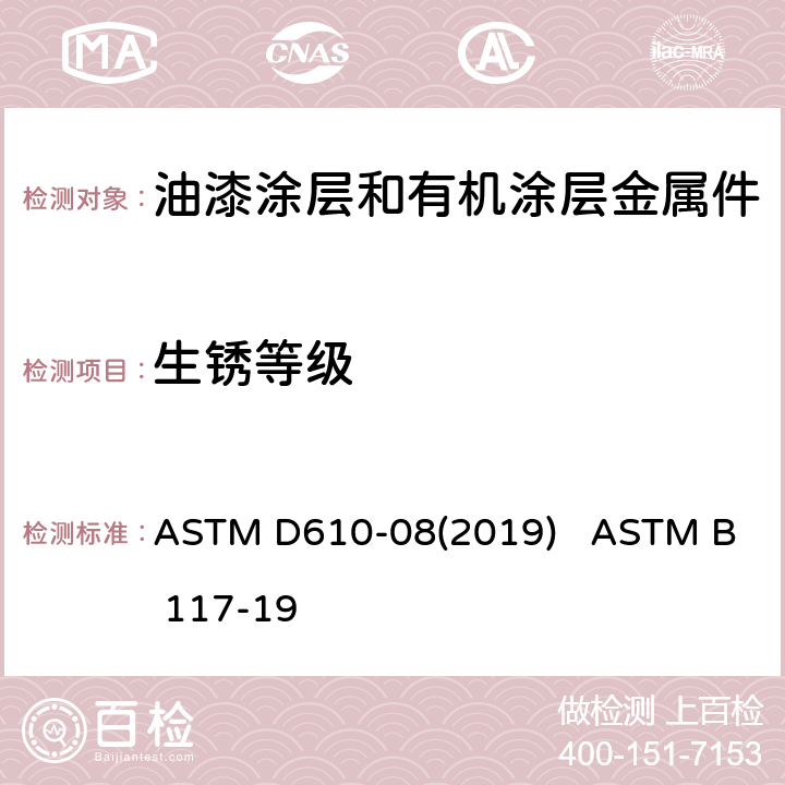 生锈等级 ASTM D610-08 涂漆钢铁表面生锈程度的评估 盐雾试验装置操作标准 (2019) ASTM B 117-19