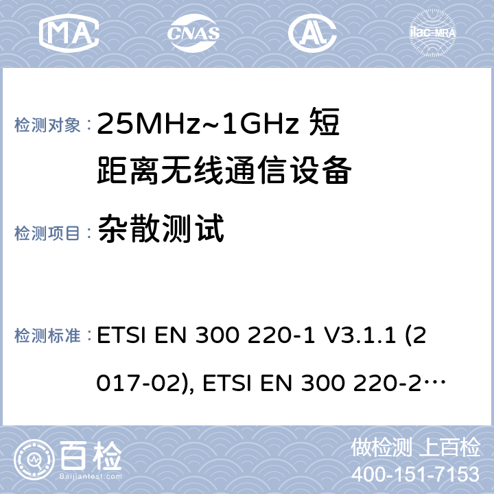 杂散测试 电磁兼容性及无线频谱特性（ERM）；工作于25MHz至1GHz频率范围内的短距离无线通信设备;第一部分:技术特点和测试方法, 第二部分：涵盖了RED指令3.2条款基本要求的非特定无线电设备协调标准 ETSI EN 300 220-1 V3.1.1 (2017-02), ETSI EN 300 220-2 V3.2.1 (2018-06)