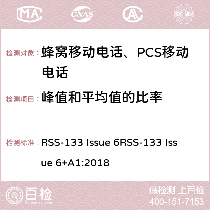 峰值和平均值的比率 2GHz 个人移动通信服务 RSS-133 Issue 6
RSS-133 Issue 6+A1:2018 RSS-133