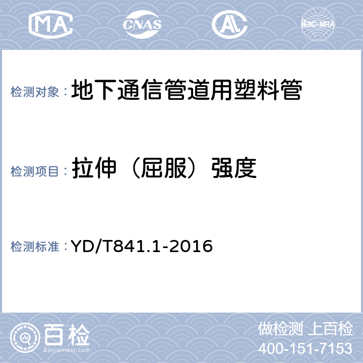 拉伸（屈服）强度 地下通信管道用塑料管 第1部分：总则 YD/T841.1-2016 5.12