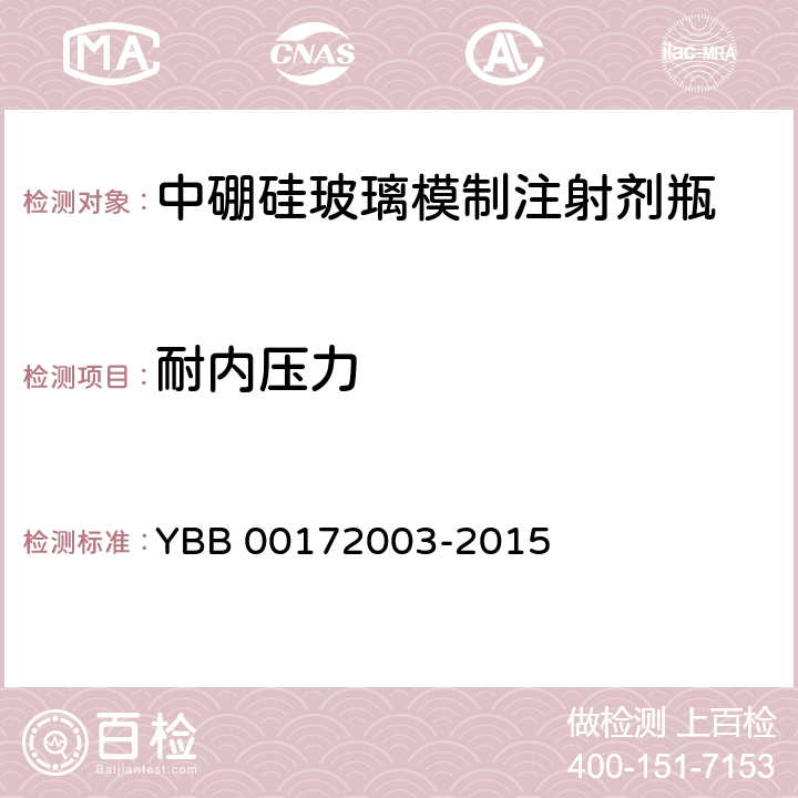 耐内压力 耐内压力测定法 YBB 00172003-2015 第一法