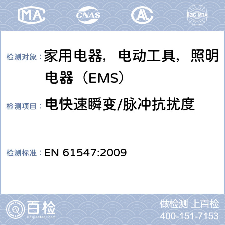 电快速瞬变/脉冲抗扰度 一般照明用设备电磁兼容抗扰度要求 EN 61547:2009 5.5