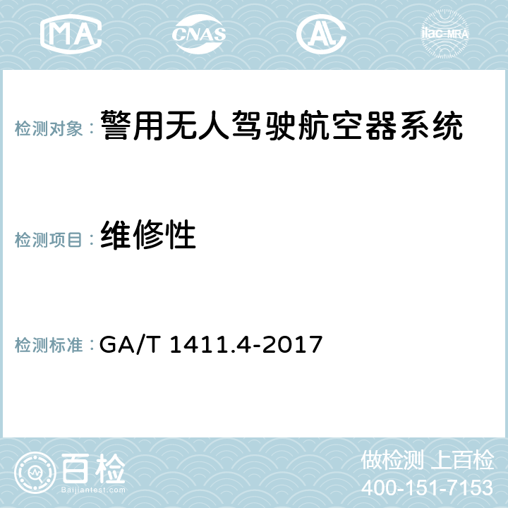 维修性 警用无人驾驶航空器系统 第4部分：固定翼无人驾驶航空器系统 GA/T 1411.4-2017 5.12（6.12）